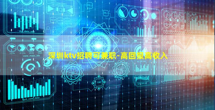 深圳ktv招聘可兼职-高回报高收入